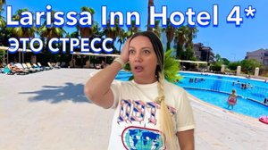 Турция 2025 🇹🇷 ПЕРВЫЙ ШОК от ОТЕЛЯ❗️ Larissa Inn Hotel 4* / Пожары в Турции / Кемер