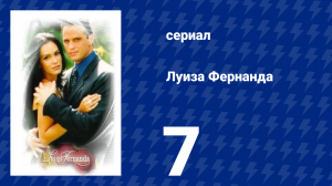 Луиза Фернанда 7 серия «Неожиданный визит» (сериал, 1999)