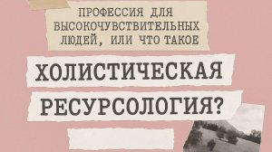 О профессии холистический ресурсолог