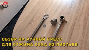 Обзор на ручной пресс для отжима сока из листьев