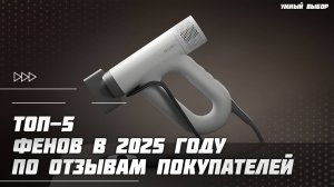 Топ-5 фенов с насадками для волос в 2025  — рейтинг фенов по отзывам покупателей