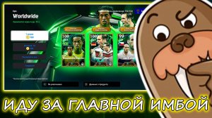 💢Иду За Главной ИМБОЙ💢eFootball 2025 mobile