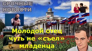 Молодой отец чуть не «съел» младенца