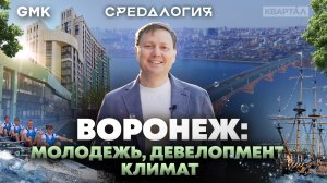 Воронеж: молодежь, девелопмент и климат. Девелоперский вайб Воронежа | Средалогия