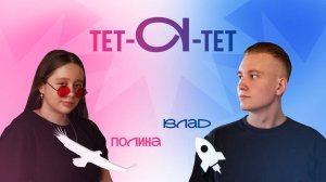 Тет‐А-Тет – Полина Старикова
