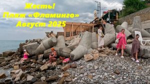 Жесть! Пляж "Фламинго" в августе 2025г. ЛАЗАРЕВСКОЕ. Но рядом не плохой пляж "Дельфин"