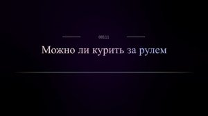 Можно ли курить за рулем