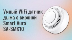 Умный WiFi датчик дыма с сиреной Smart Aura SA-SMK10