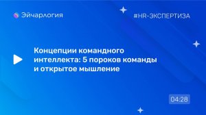 Концепции командного интеллекта: 5 пороков команды и открытое мышление