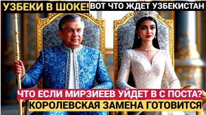 ТАШКЕНТ В ШОКЕ! ВОТ ЧТО ЖДЁТ ВЕСЬ УЗБЕКИСТАН ПОСЛЕ УХОДА МИРЗИЕЕВА! НОВОСТИ