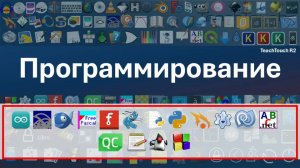 TeachTouch R2: приложения  из раздела "Программирование"