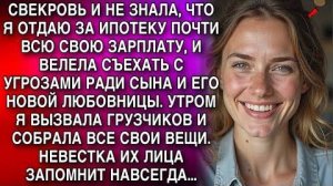 СВЕКРОВЬ И НЕ ЗНАЛА, ЧТО Я ОТДАЮ ЗА ИПОТЕКУ ПОЧТИ ВСЮ СВОЮ ЗАРПЛАТУ, И ВЕЛЕЛА СЪ