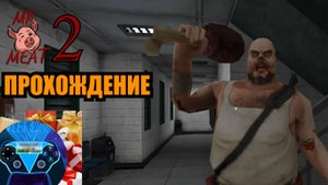 ЗЛОЙ МЯСНИК ВЕРНУЛСЯ! ✅ Прохождение игры "Mr.Meat 2".