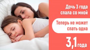 Дочь не хочет спать в своей комнате! 3 года. Как научить ребенка спать отдельно.