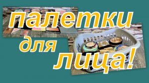 ПАЛЕТКИ ДЛЯ ЛИЦА 25г. ИНВЕНТАРИЗАЦИЯ