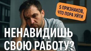 5 сигналов, что пора менять работу!