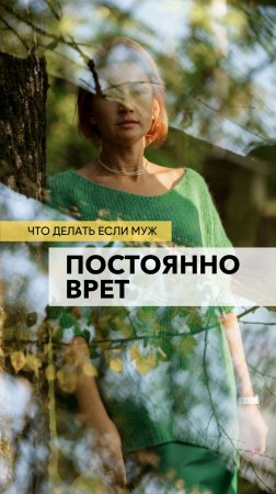 Что делать, если муж постоянно врёт?