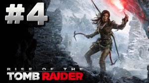 Rise of the Tomb Rider ► Прохождение #4