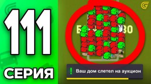 СРОЧНО посмотри, или ПОТЕРЯЕШЬ ДОМ!😱✅ Путь Бомжа на ГРАНД МОБАЙЛ #111 - в GRAND MOBILE