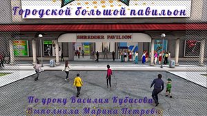 Городской павильон (iClone8)