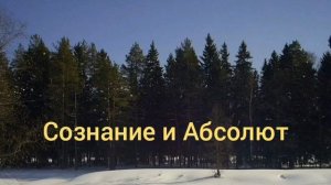 Сознание и Абсолют Нисаргадатта Махарадж