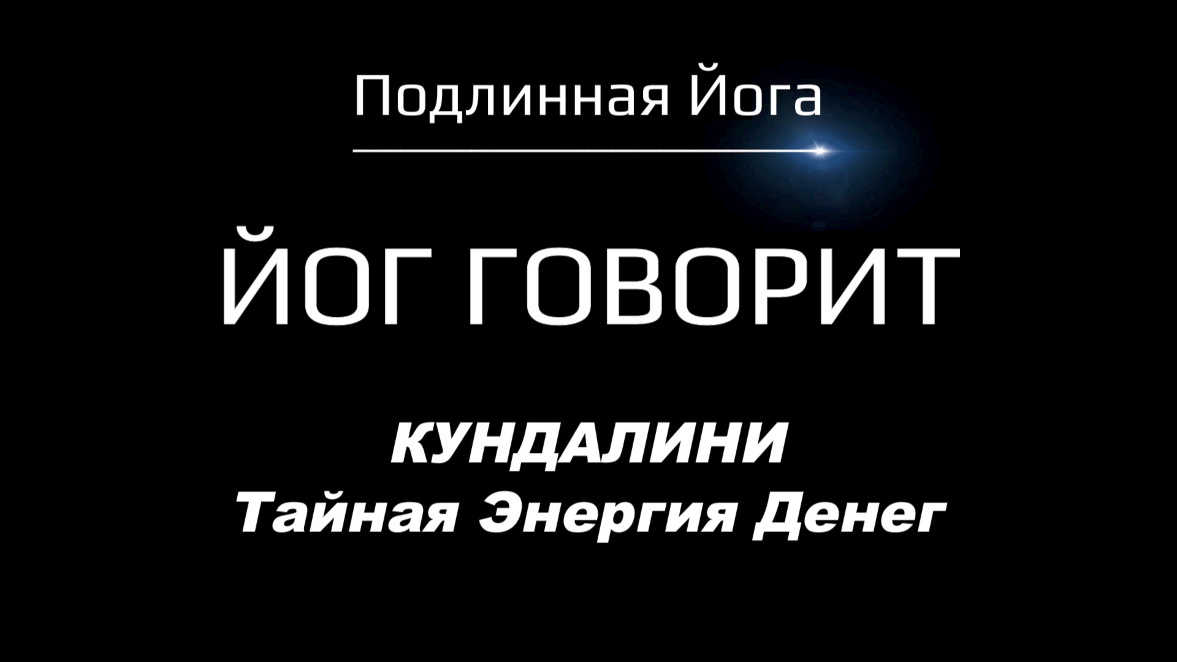 Кундалини для Денег: Как Энергия Чакр Убирает Блоки и Открывает Изобилие