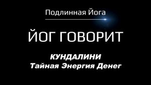 Кундалини для Денег: Как Энергия Чакр Убирает Блоки и Открывает Изобилие