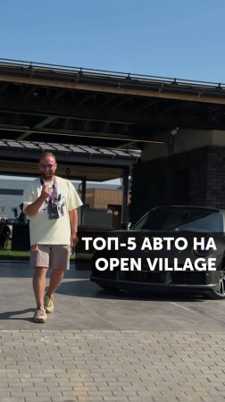 ТОП-5 машин на Open Village! Приходите к нам на стенд строительной-ландшафтной компании