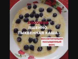 Лакомая ПШЕННО-ТЫКВЕННАЯ КАША - восхитительно насыщенный вкус