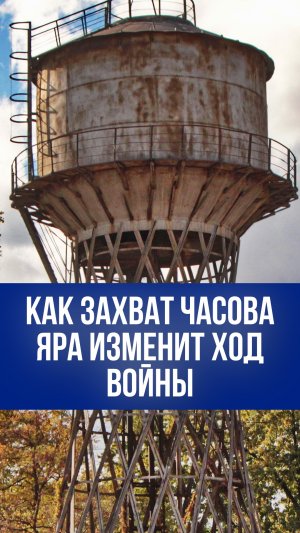 Поворотный момент на украинском фронте: почему Часов Яр стал ключевым для обороны Донбасса?