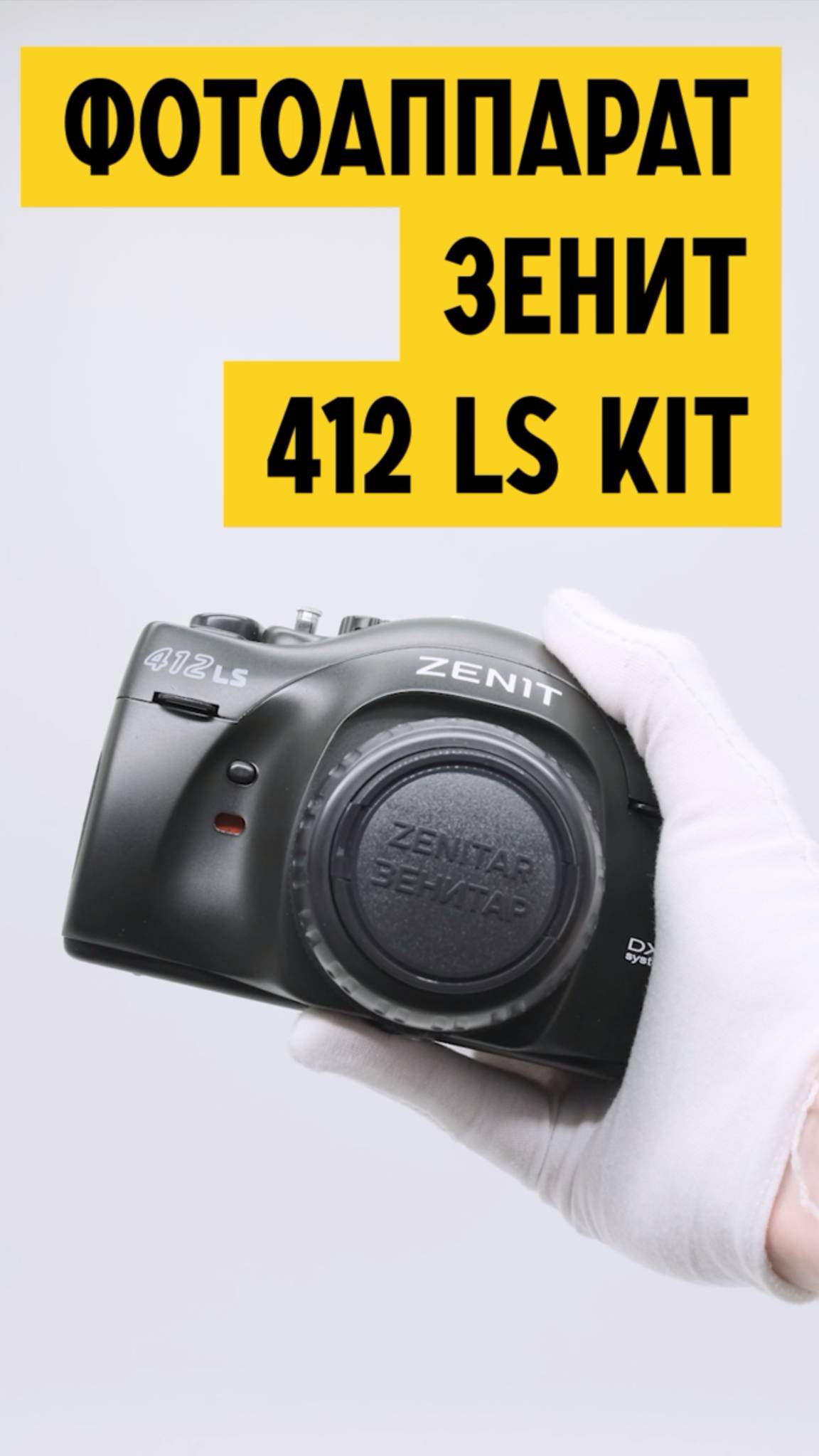 Бюджетный зеркальный пленочный фотоаппарат Зенит 412 LS kit