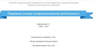 Правовые основы профессиональной деятельности ТУСУР зачет