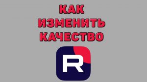 Как изменить качество в Рутубе