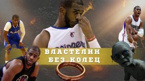 Властелин без колец | Крис Пол в последнем танце надежды