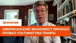 США бессильны: американский экономист признал провал ультиматума Трампа