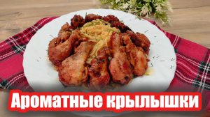 Ароматные крылышки с соевым соусом и сладко-острой глазурью