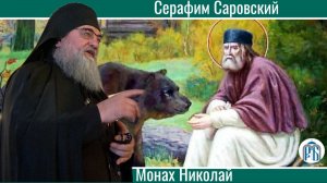 " С Кем поведешься того и наберёшься.  "
Слово монаха Николая (Темираева) в день памяти прп. Серафим