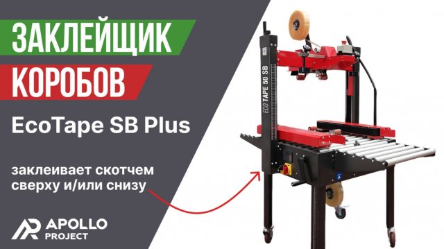 Превью видео товара: Заклейщик коробов EcoTape SB Plus