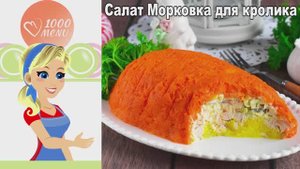 🥗 СЛОЕНЫЙ САЛАТ МОРКОВКА С КОПЧЕНОЙ КУРИЦЕЙ — сытно и ароматно!
