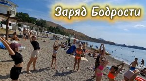 Утренняя Гимнастика с Аниматором в Коктебеле! Пляж Бора-Бора. Коктебель. Крым