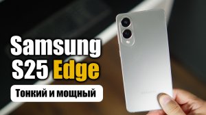 Samsung сделала это снова! Galaxy S25 Edge — зверь или разочарование?