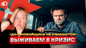 ДАЛЬНОБОЙЩИКИ НЕ УЛЫБАЮТСЯ?