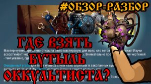 ГДЕ ВЗЯТЬ БУТЫЛЬ ОККУЛЬТИСТА? ОБЗОР и КОСЯКИ! Frostborn: Action RPG