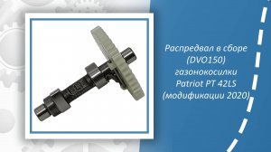Распредвал в сборе (DVO150) газонокосилки Patriot PT 42LS (модификации 2020)