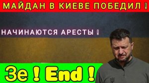 ПАНИКА В КИЕВЕ ❗ НАЧАЛИСЬ АРЕСТЫ ❗ ЧИНОВНИКИ БЕГУТ В ЛОНДОН ❗