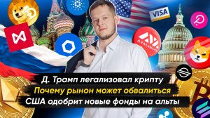 №27. Крипто-новости. Новые ETF-фонды на альткоины