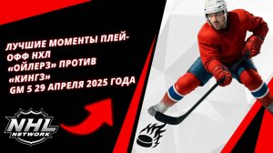 Лучшие моменты плей-офф НХЛ | «Ойлерз» против «Кингз» | Gm 5 | 29 апреля 2025 года