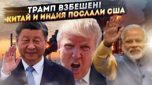 Китай послал, Индия не прогнулась... Дональд, что с лицом?