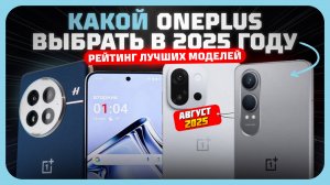 Топ-5 смартфонов OnePlus в 2025 — какой выбрать в этом году?