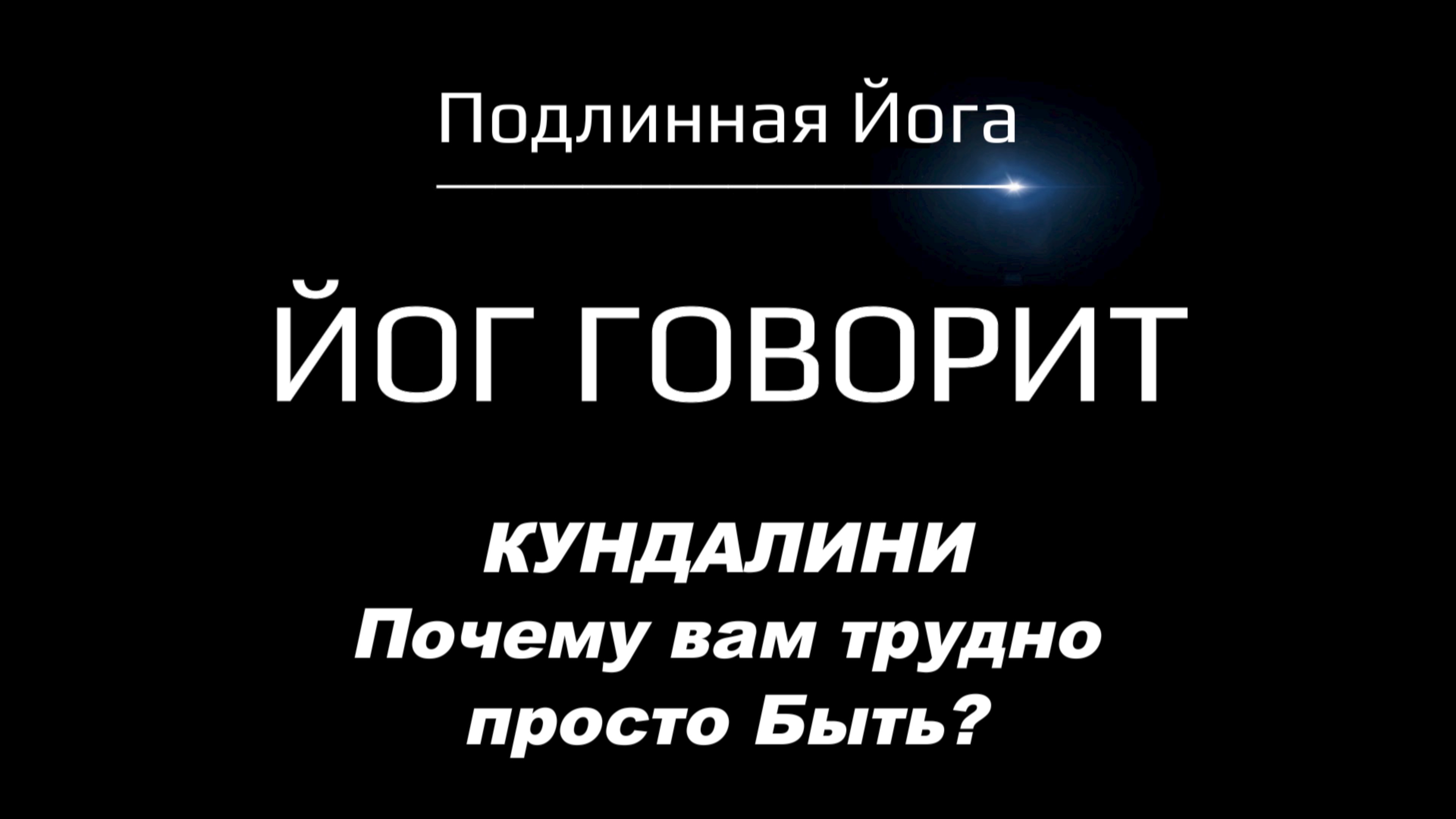 КУНДАЛИНИ: Почему вам трудно просто Быть?